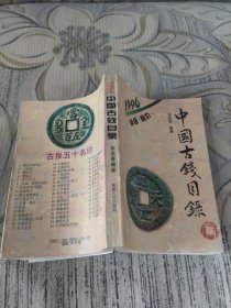 中国古钱目录:1996:评级·标价