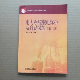 教育部职业教育与成人教育司推荐教材：电力系统继电保护及自动装置（第2版）