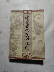 中国古代笑话选注