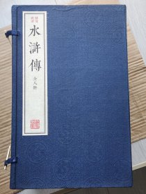 绣像批评本水浒传（全八册）