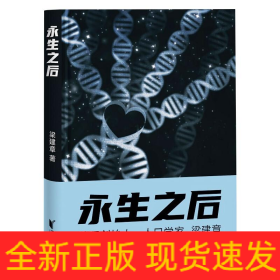 永生之后