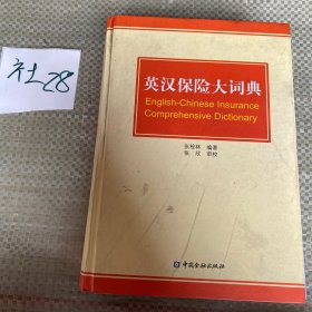 英汉保险大词典