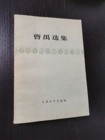 曹禺选集