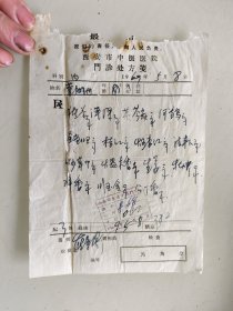 西安市中医医院门诊处方笺（猪苓，泽泻，黄苓，何首乌，全当归，桔红，炒杏仁，法半夏，炒草扣，煨木香，生姜，牡力粉，降香，川玉金，公丁香，）