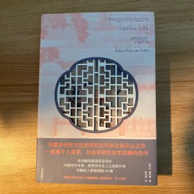 中国古代的性与社会