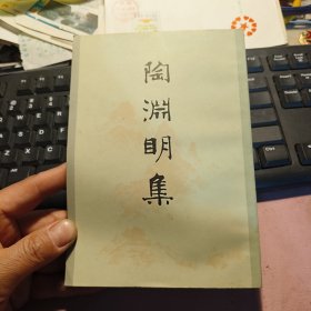 陶渊明集