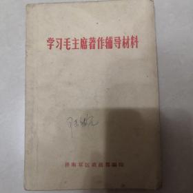 学习毛主席著作辅导材料