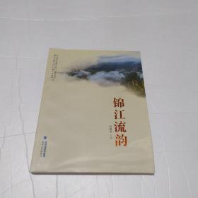 锦江流韵（十里蒜溪景、百年南洋风，等）