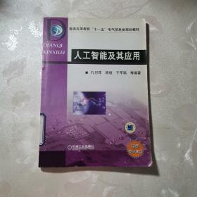普通高等教育“十一五”电气信息类规划教材：人工智能及其应用