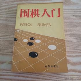 围棋入门