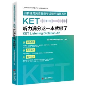 KET听力满分这一本就够了