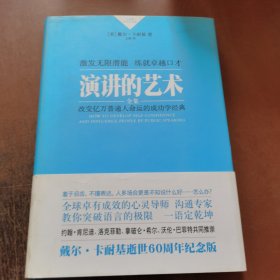 卡耐基成功学经典:演讲的艺术（精装）