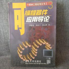 可编程器件应用导论