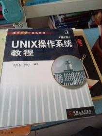 重点大学计算机教材：UNIX操作系统教程（第2版）