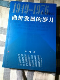 曲折发展的岁月