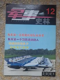 军事史林2001年第12期