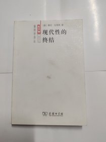 现代性的终结：虚无主义与后现代文化诠释学