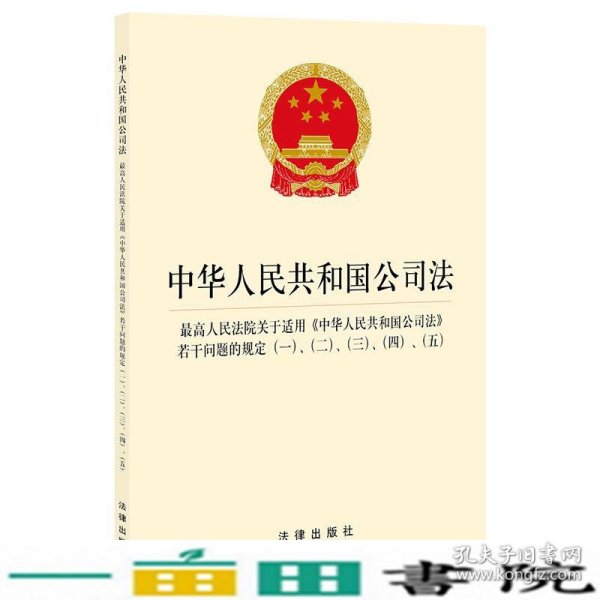 中华人民共和国公司法