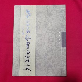 吴东民行书千字文