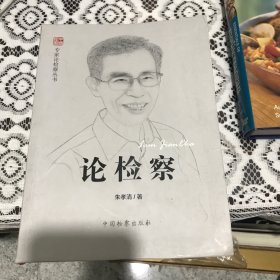 专家论检察丛书：论检察