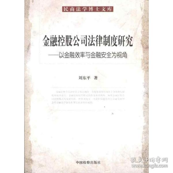 金融控股公民法律制度研究：以金融效率与金融安全为视角