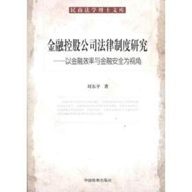 金融控股公民法律制度研究：以金融效率与金融安全为视角