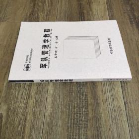 軍隊(duì)管理學(xué)教程