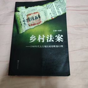 乡村法案：1940年代太行地区政府断案63例