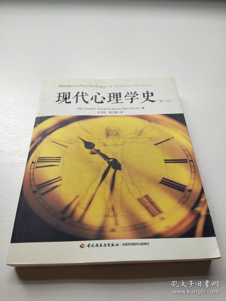 现代心理学史（第十版）（万千心理）