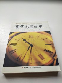 现代心理学史（第十版）（万千心理）