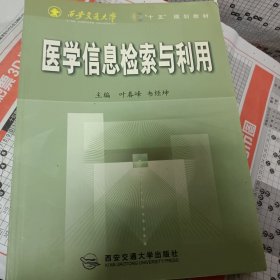 医学信息检索与利用