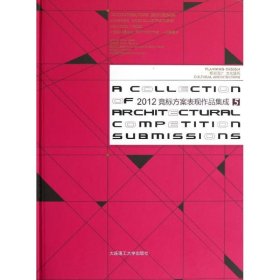 2012競標方案表現作品集成5（精裝）