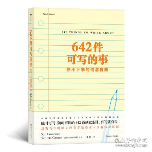 642件可写的事：停不下来的创意冒险