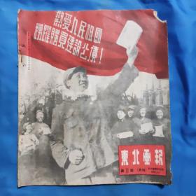 东北画报 第71期 1950.4.1 （毛主席周总理返京，购买公债，解放大西南等内容）后面倒数第二张缺页。