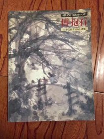 20世纪中国画坛的巨匠—傅抱石，1999年