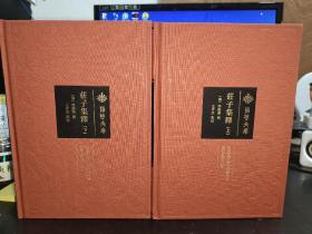 荆楚文库：庄子集释 上下