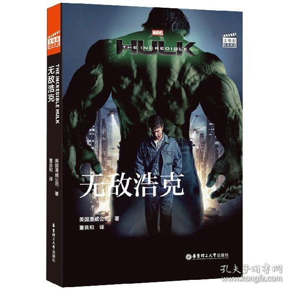 大电影双语阅读.TheIncredibleHulk无敌浩克(赠英文音频、电子书及核心词讲解)