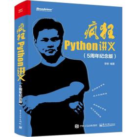 疯狂python讲义(5周年纪念版) 编程语言 作者 新华正版