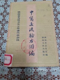 中医交流验方汇编 原版老旧中医书籍，中医验方，陕西人民出版社32开平装本。