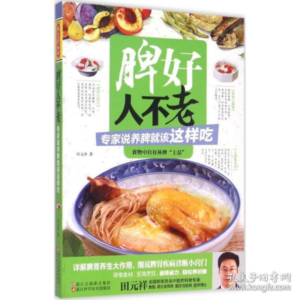 养生堂食谱 脾好人不老 专家说养脾就该这样吃