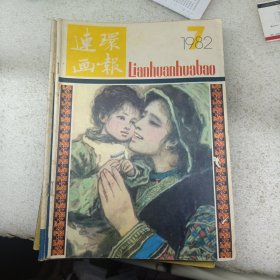 连环画报1982 7