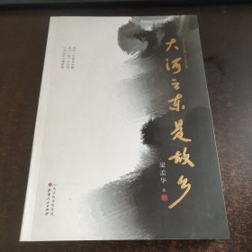 大河之东是故乡