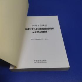 最高人民法院拐卖妇女儿童犯罪典型案例评析及法律法规精选