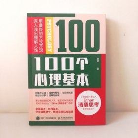 100个心理基本