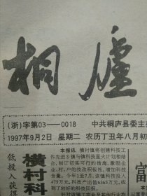 桐庐报1997年9月2日总第307期 许马尔《琑说春江鱼俗》、关于开展煤炭市场整顿及经营单位资格审查工作的通知、桐庐县房改房进入市场交易暂行办法、桐庐金鑫宾馆招工简章……