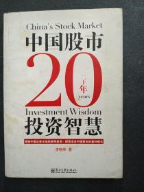 中国股市20年投资智慧