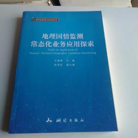 地理国情监测常态化业务应用探索