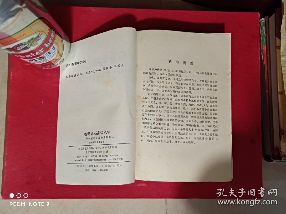 在蒋介石身边八年：侍从室高级幕僚唐纵日记，(保正版)，无印章划线，近九五品，自定九品。