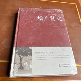 增广贤文/中国传统文化经典荟萃（精装）