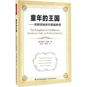 万千教育·童年的王国——听斯坦纳讲华德福教育